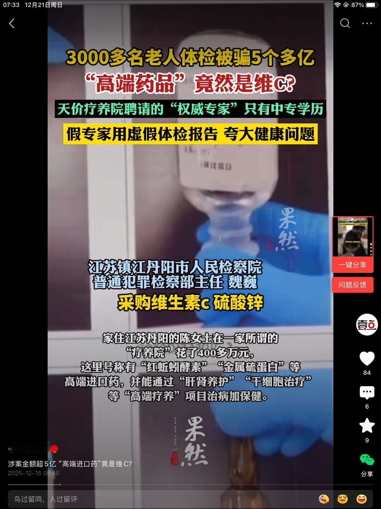 家住江苏丹阳的陈女士在一家疗养院花了四百万元。这里面有“红蚯蚓酵素”“金属硫蛋白