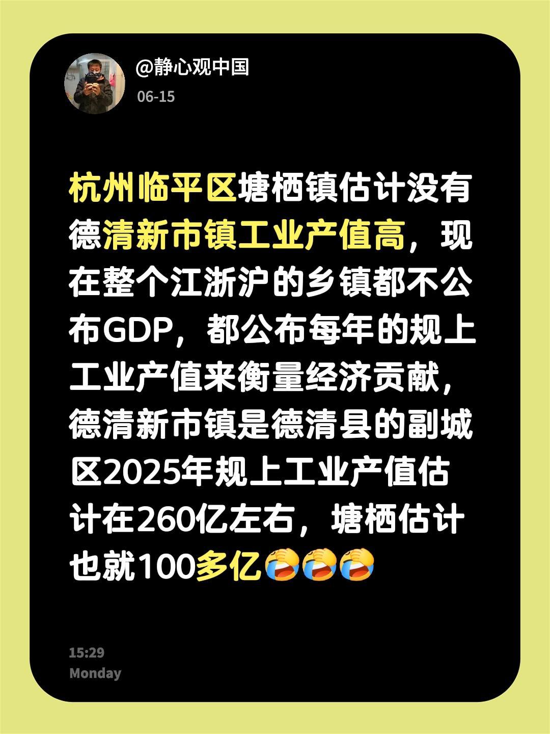 我回复了@兔飞猛进的评论：感觉杭州临平区塘栖镇的工业产值，可能没德清新市镇高