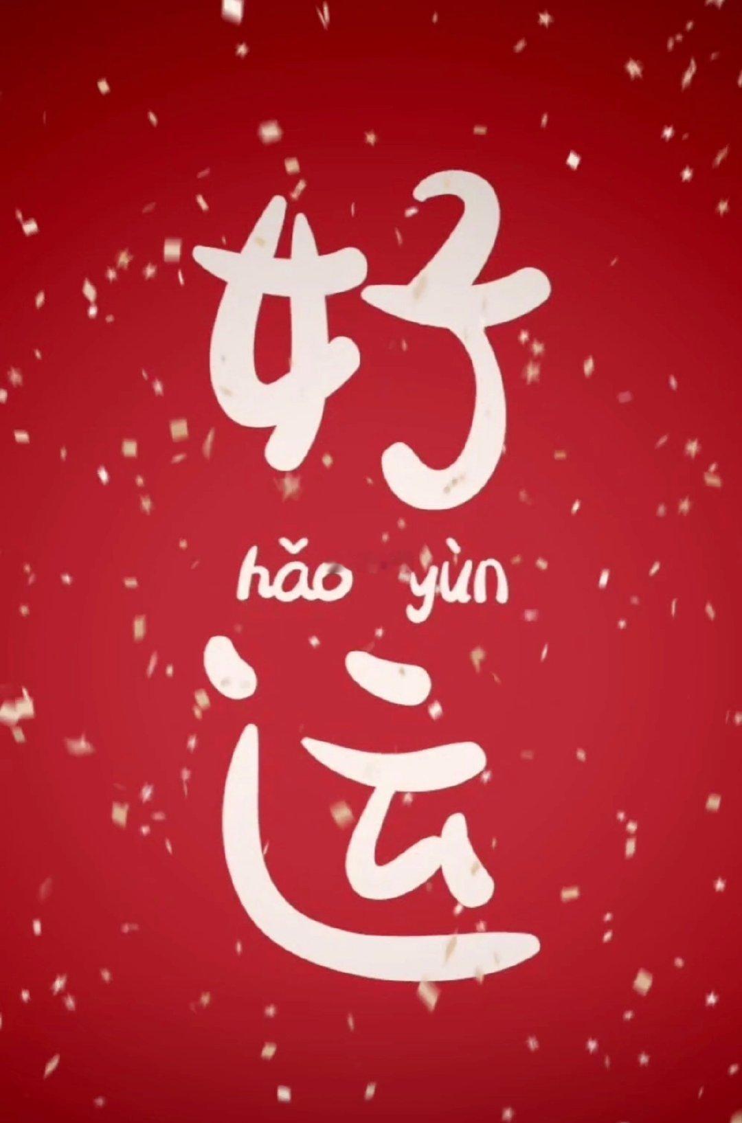 今日大吉，好运无限，事事顺心​​​