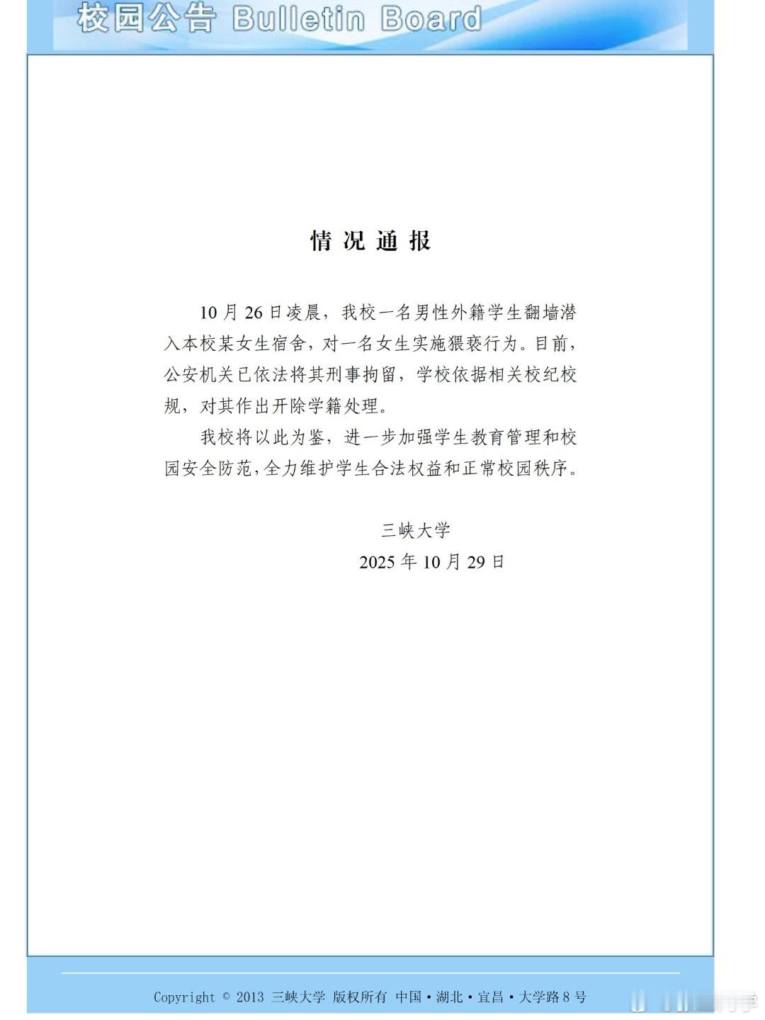 三峡大学通报，涉案留学生已被刑事拘留，对其作出开除学籍处理。三峡大学通报留学生夜