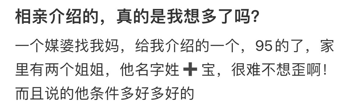 相亲介绍的，真的是我想多了吗？