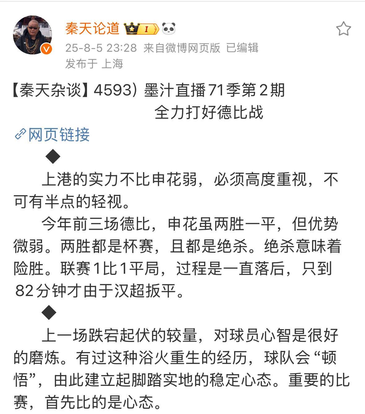 上海媒体人秦天表示8月9日的上海德比是一场55开的球。上海申花还是需要好好研究上
