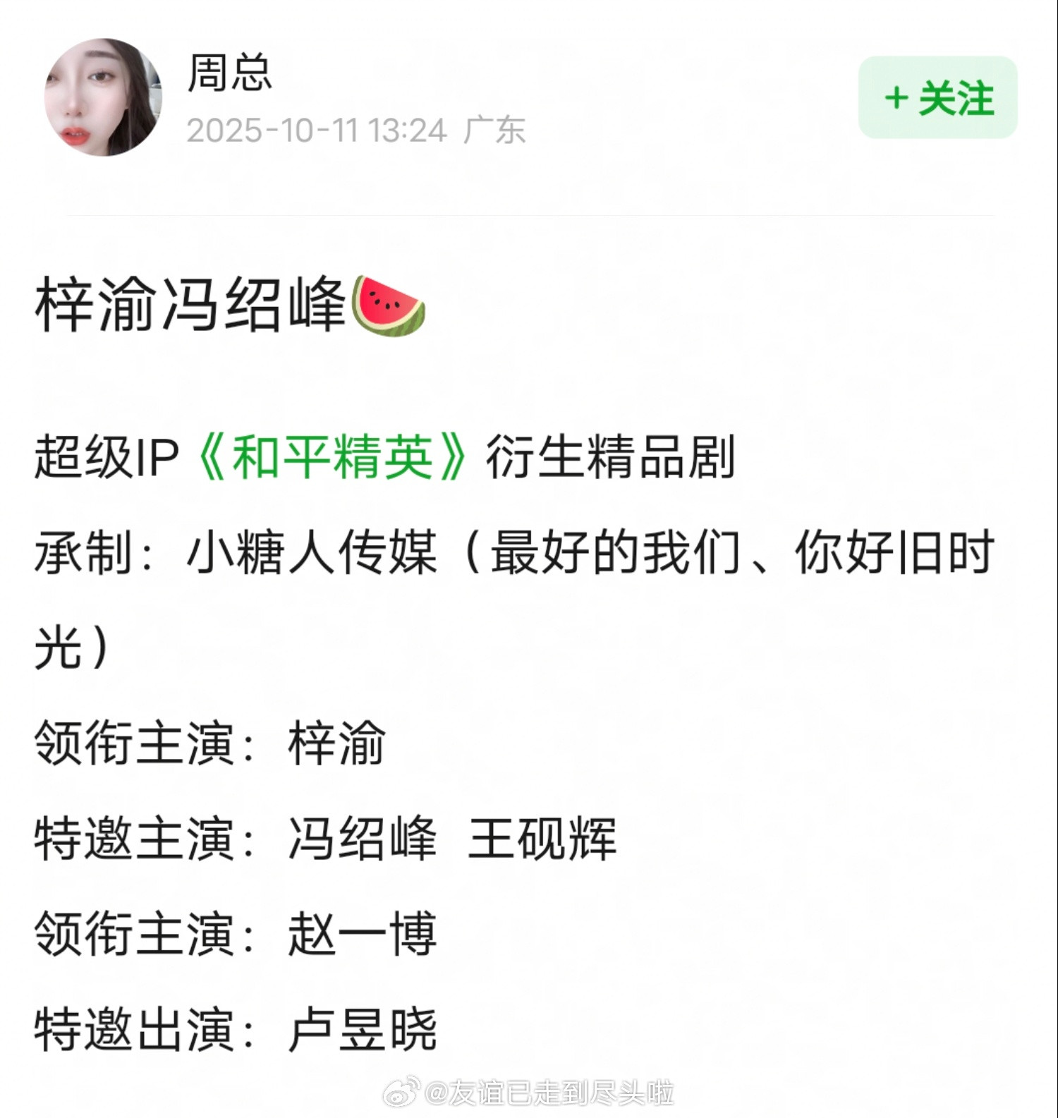 梓渝要拍剧了，真的假的？网友爆料《和平精英》衍生精品剧，梓渝一番领衔，冯绍峰卢昱