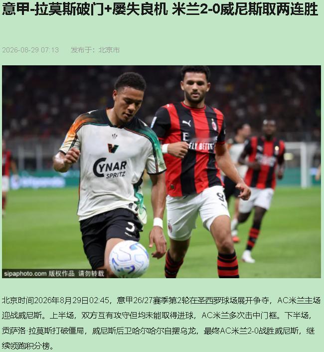 门框一响，我血压先上来了。先把态度放这：米兰这3分我认，靠门框开道我不认。当
