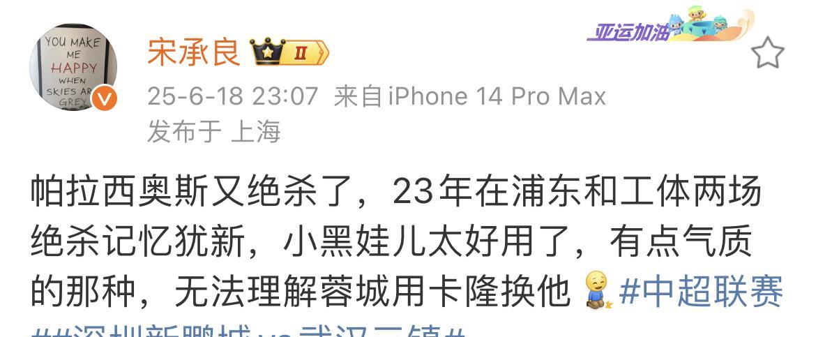 上海媒体人宋承良高度评价了武汉三镇外援帕拉西奥斯的表现。他对这位哥伦比亚外援印象