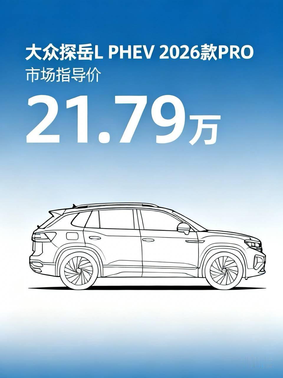 大众探岳挺适合家用的，就拿探岳LPHEV2026款PRO来说，它市场指导价