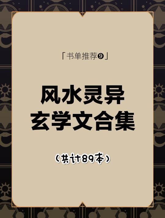 89本经典恐怖灵异风水玄学文！恐怖惊悚小说