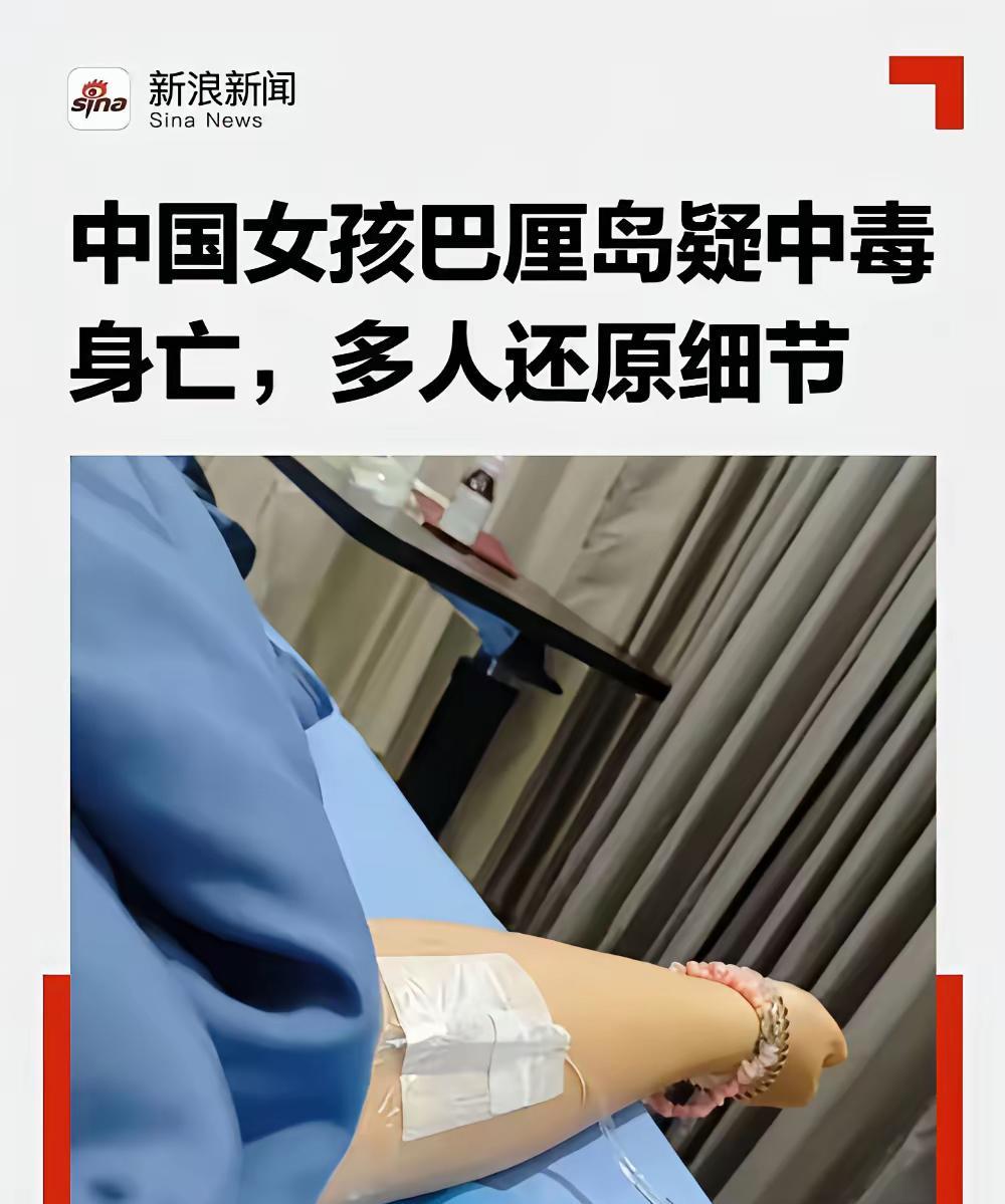 成都女孩在巴厘岛穷游时去世，她违背了一条古训“穷家富路”。这是老祖宗们总结的经验