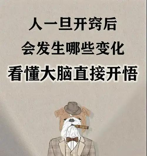 我发现人一旦开窍，人生就顺了人这辈子，真正的逆袭，从来不