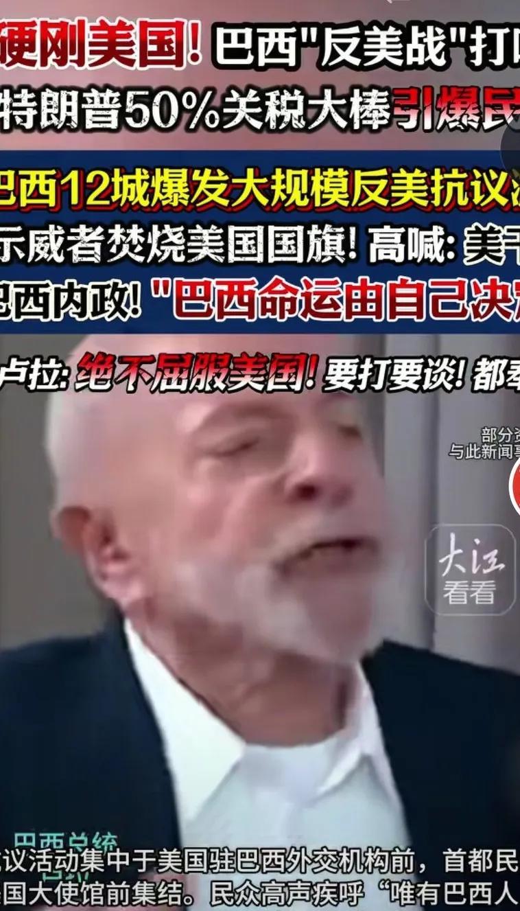 美国总统特朗普滥施关税，惹怒了巴西。巴西12个大城市爆发了大规模的反美浪潮，示威