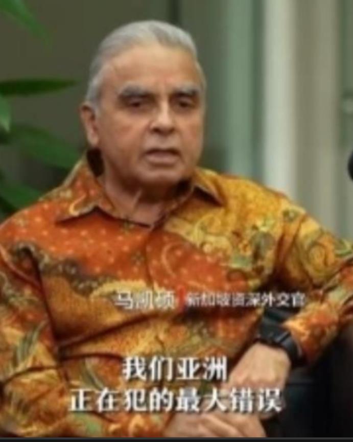 新加坡印度裔专家马凯硕直言：“亚洲国家在西方围堵中国时的沉默，这不是中立，这是在