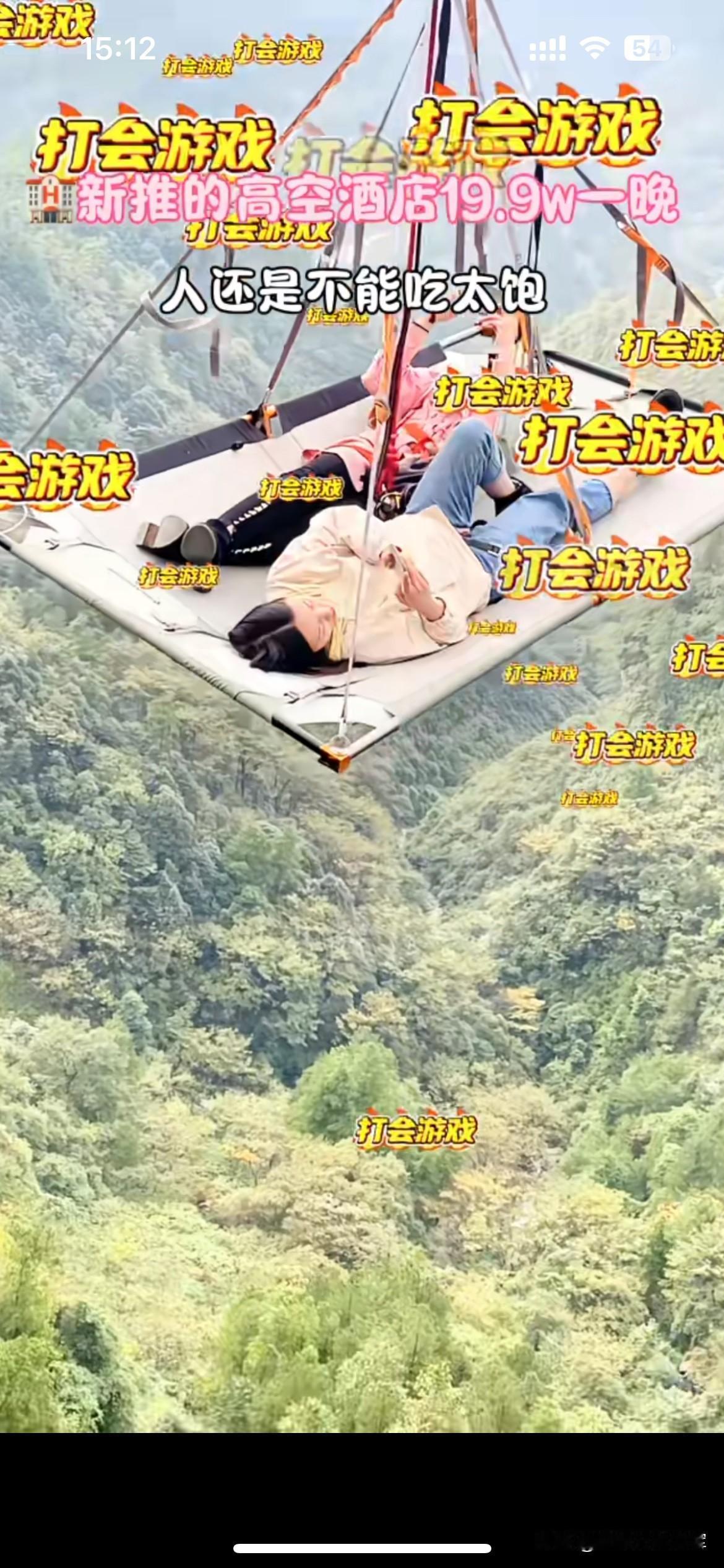 19万9一晚的高空吊床，有钱人的快乐你想象不到景区新推出的高空酒店火了，一张