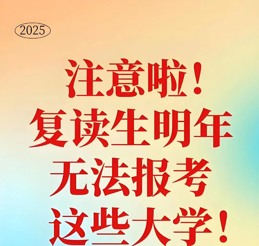 五所大学对复读生说“不”！6月19日，北京电子科技学院2025年本科招生对象