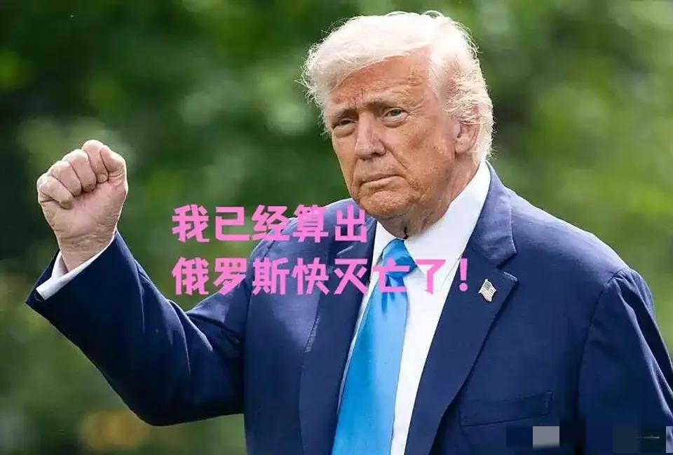 2025年8月1日，特朗普在社交媒体写道：“俄军7月死亡2万人，今年累计死亡11