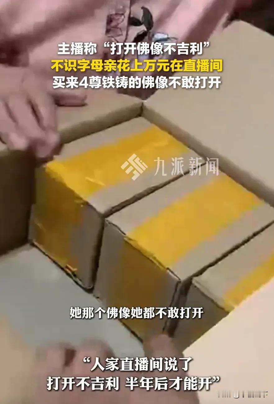 万元请“神佛”不敢开箱！甘肃大妈被直播套路，拆开后全家破防！甘肃一位不识字