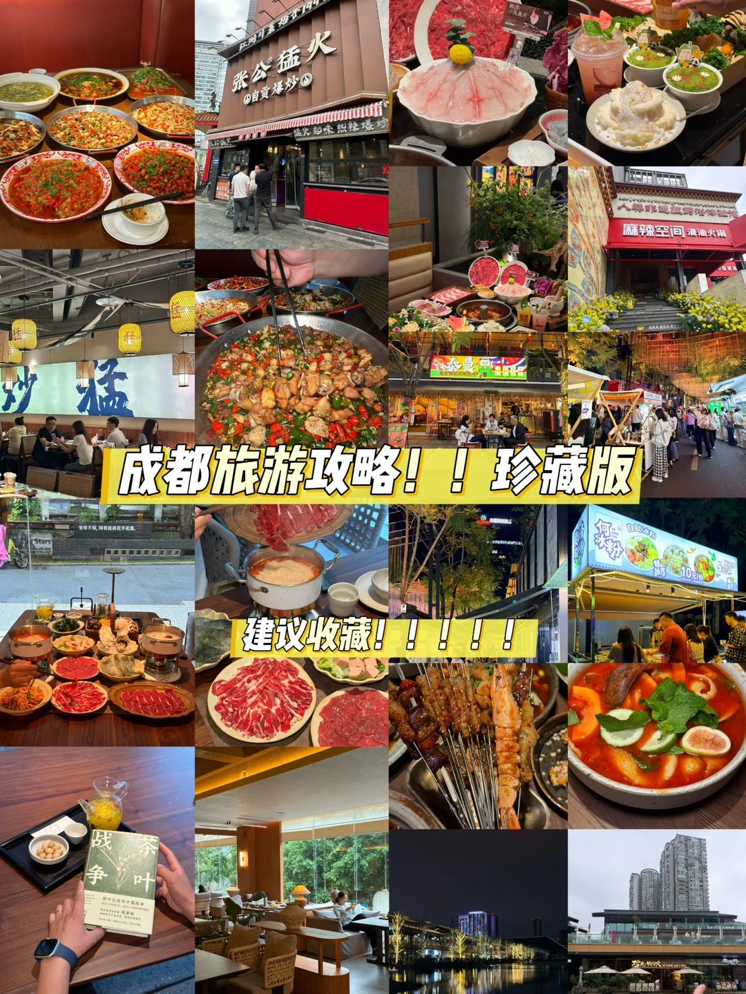 成都旅游攻略！！珍藏版