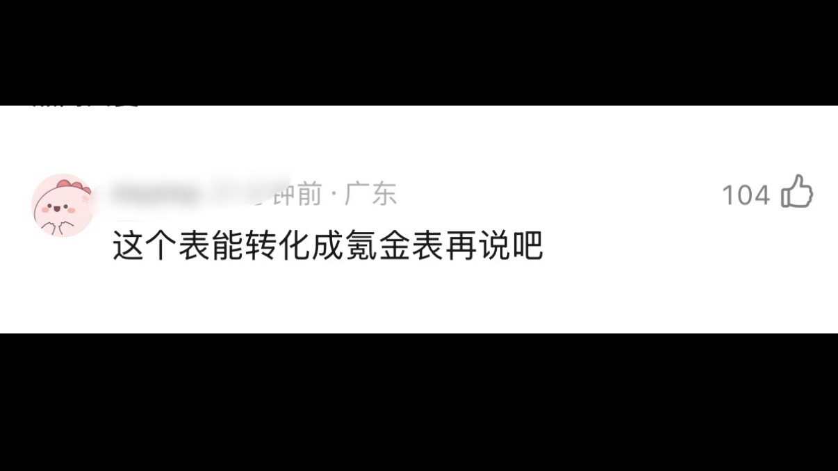虽然你瓜下沉高赞那么多，肉眼可见的碾压，但是永远都会出现图上这种话，大家知道氪金