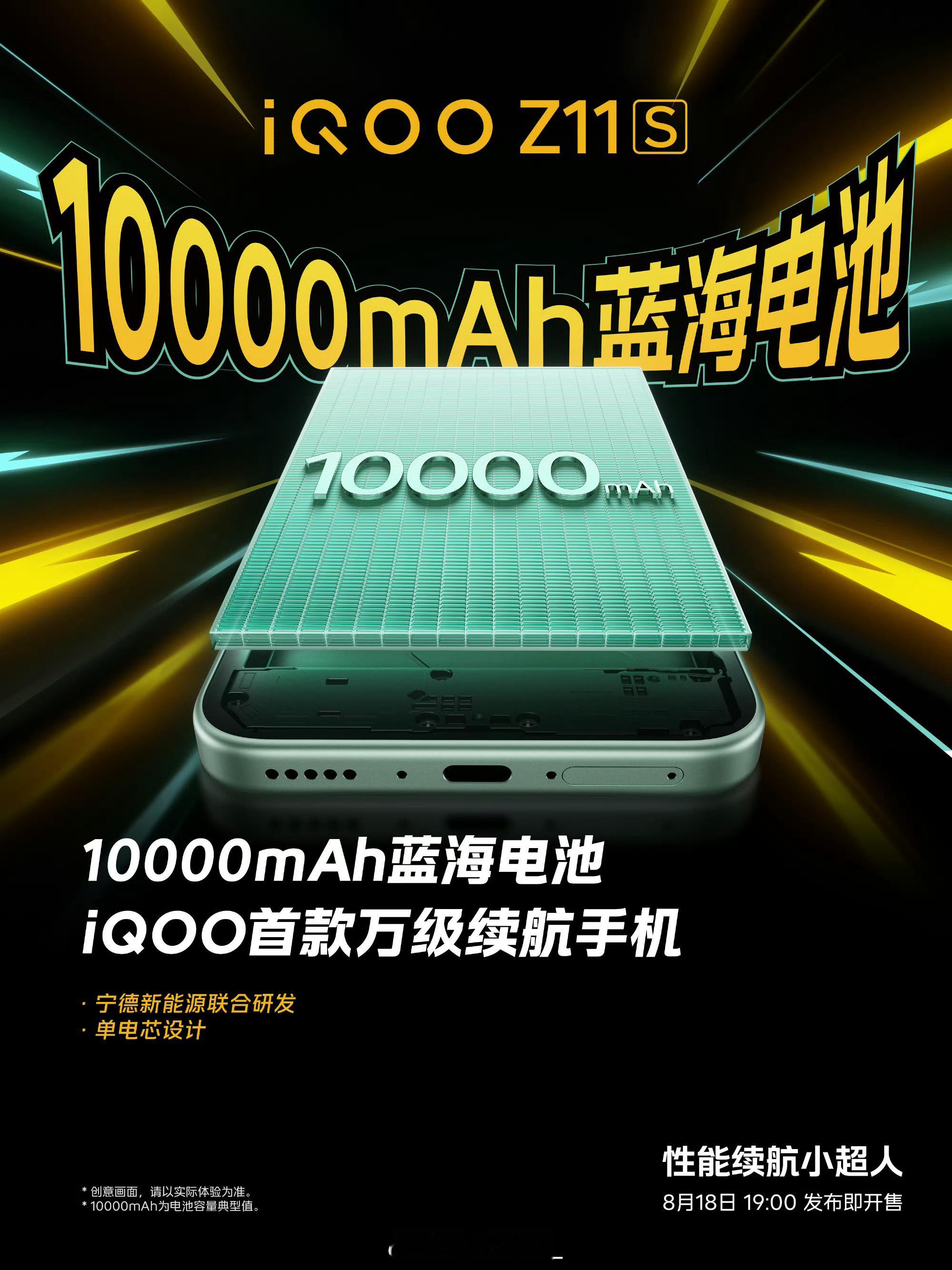 iQOOZ11S性能续航小超人实锤！10000mAh蓝海大电池，这个万毫安续