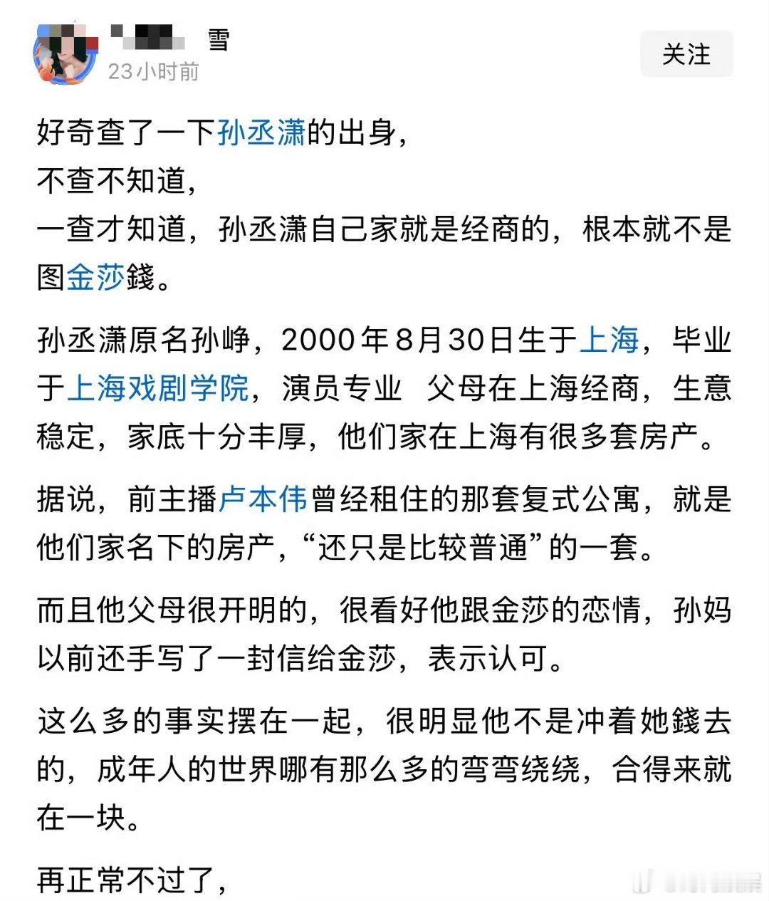 看看金莎老公孙丞潇的出身