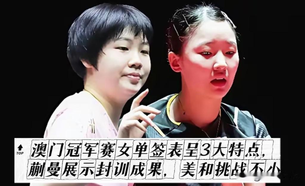 这届澳门女单签表暗藏太多博弈细节！国乒四人均匀分区，老将守上半区、小将冲下半
