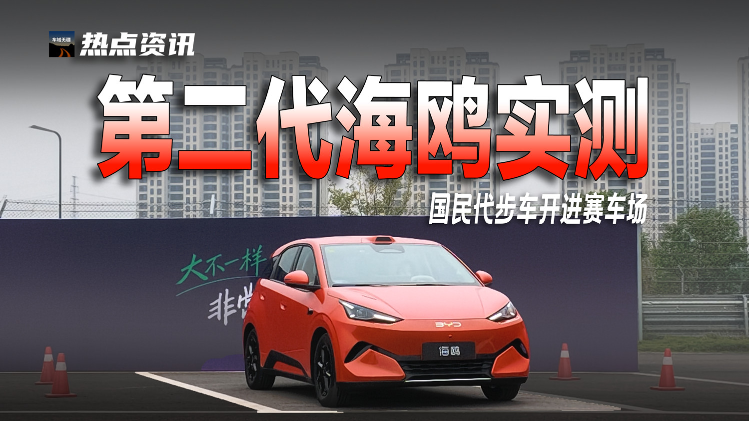 比亚迪第二代海鸥开进郑州赛车场，长大了反而更灵活？