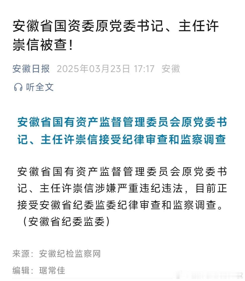 安徽省国资委原党委书记、主任许崇信被查，曾任淮北市长。​​​