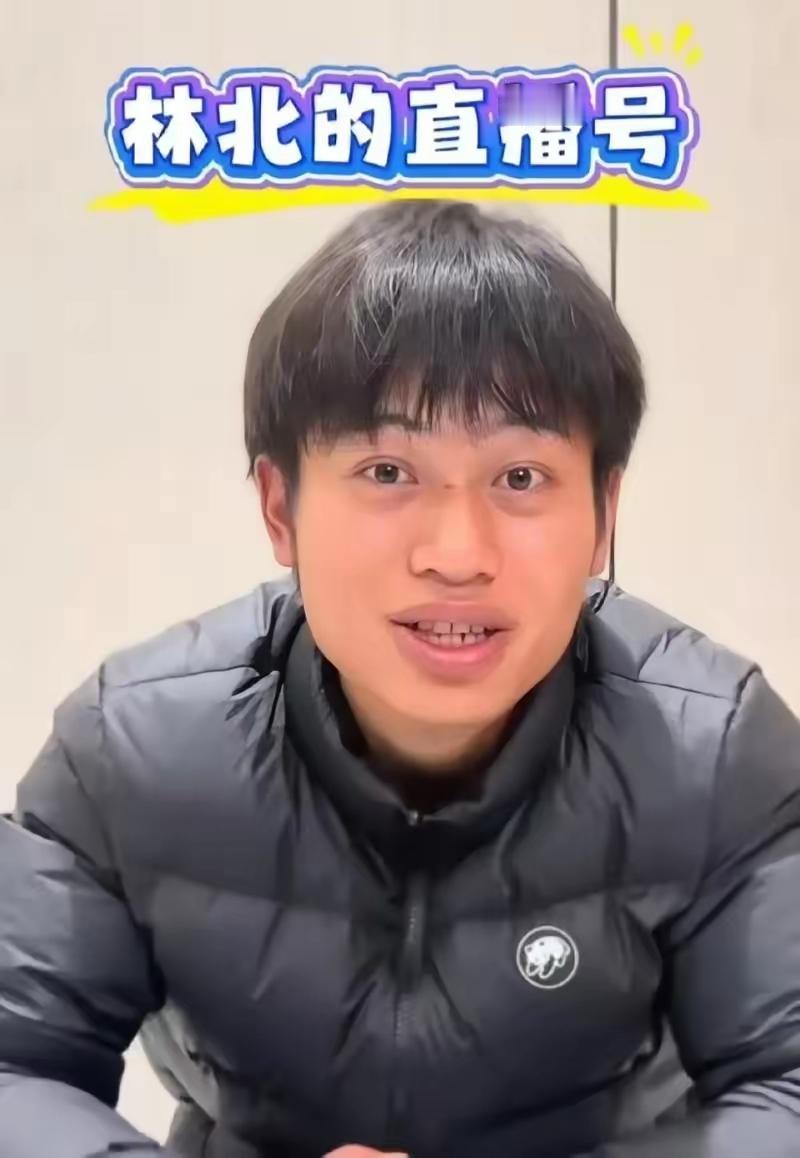 有句话不知道该不该说不说的话又憋的难受林北真的把他在荒野求生的好感败光了。