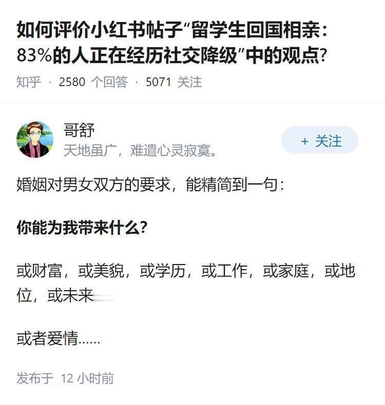 如何评价小红书帖子“留学生回国相亲：83%的人正在经历社交降级”中的观点?