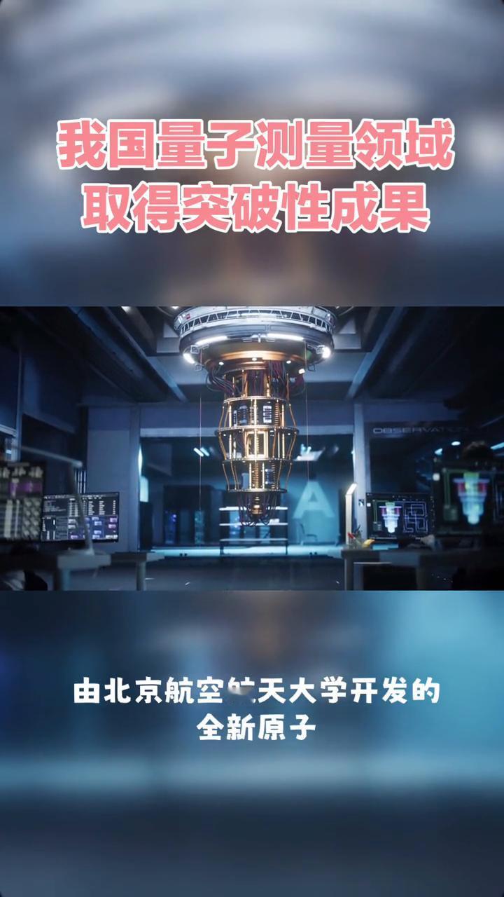 我国量子测量领域取得突破性成果。我国量子测量领域再创佳绩，原子自旋传感器实现对