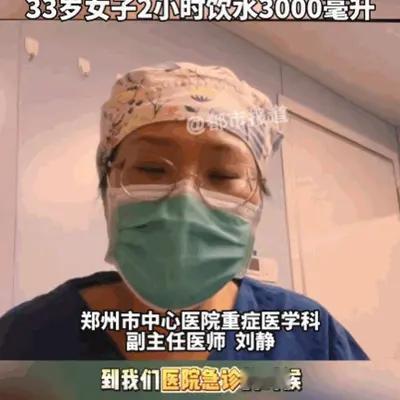 河南，一33岁女士在短短两小时内，一口气猛灌了将近3000毫升白开水。然而这大量