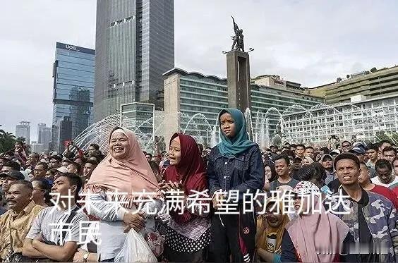 雅加达荣登世界人口最多城市的美称，很正常。人口学是密集的城市越是活力四射思想开放