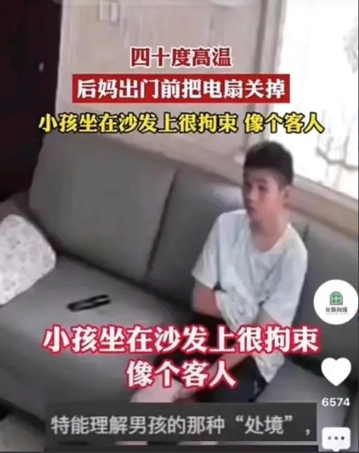 浙江40度高温，后妈出门前把电风扇关了，小孩坐在沙发上，一句话没敢说