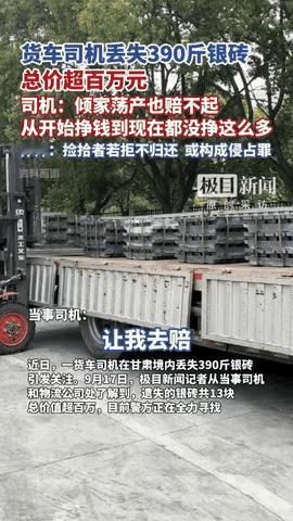 “摊上大事了！”甘肃古浪，一货车司机运送一车价值百万的银砖，在运输途中，司机突然