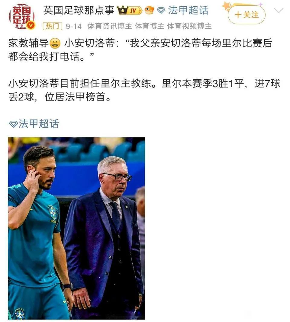 曼联球迷觉得安切洛蒂才适合他们！安切洛蒂在英超很多年，他儿子在法甲里尔太屈才
