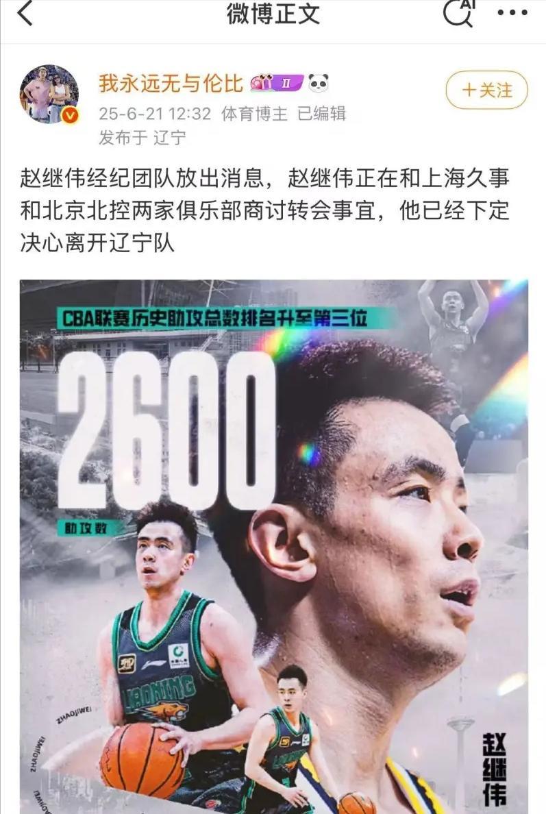 赵继伟要离开辽宁队？？？休赛期真是消息满天飞。赵继伟提出离队申请，正在和北控和上