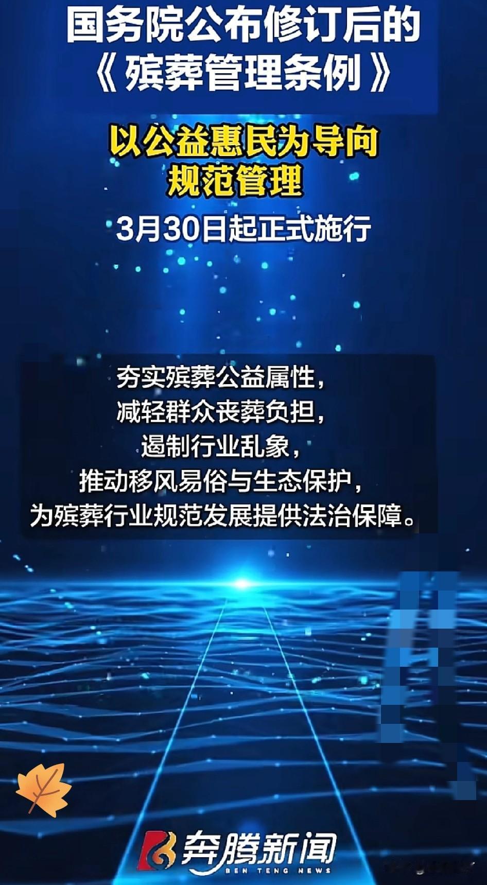 重磅利好！2026年3月30日起殡葬新规正式落地，新设机构全为政府主导的非营利