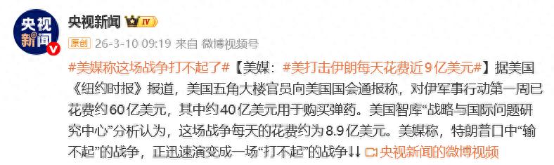 美媒：打击伊朗每天花费近9亿美元，这场战争打不起了