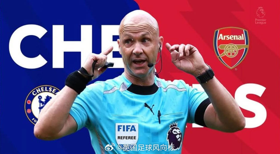 【名哨出场】本周末的英超榜首大战，切尔西vs阿森纳，当值主裁已经确定是安东尼-泰