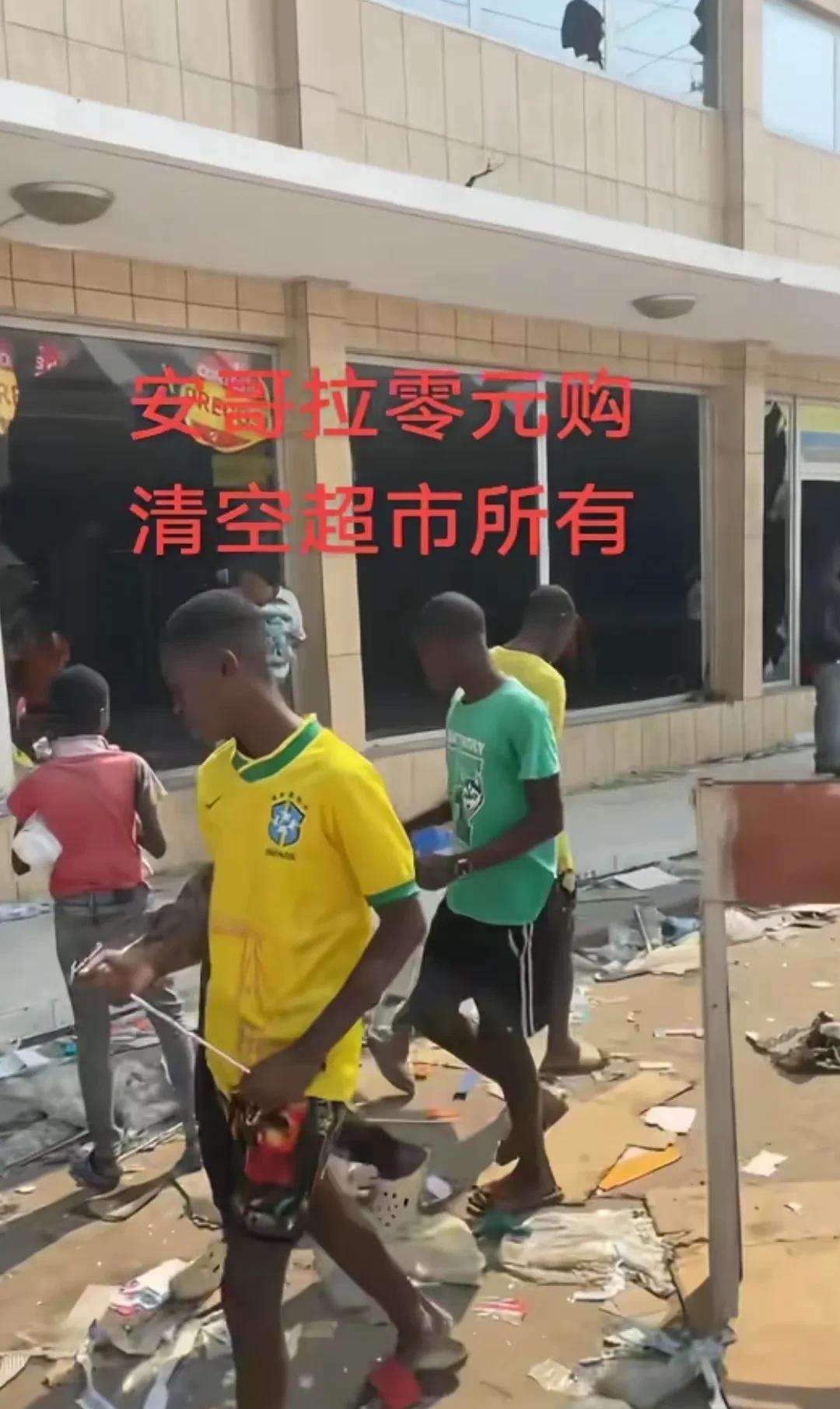 非洲安哥拉出现非常严重的暴乱，非常严重的零元购，华人商店损失惨重，在当地开店的中