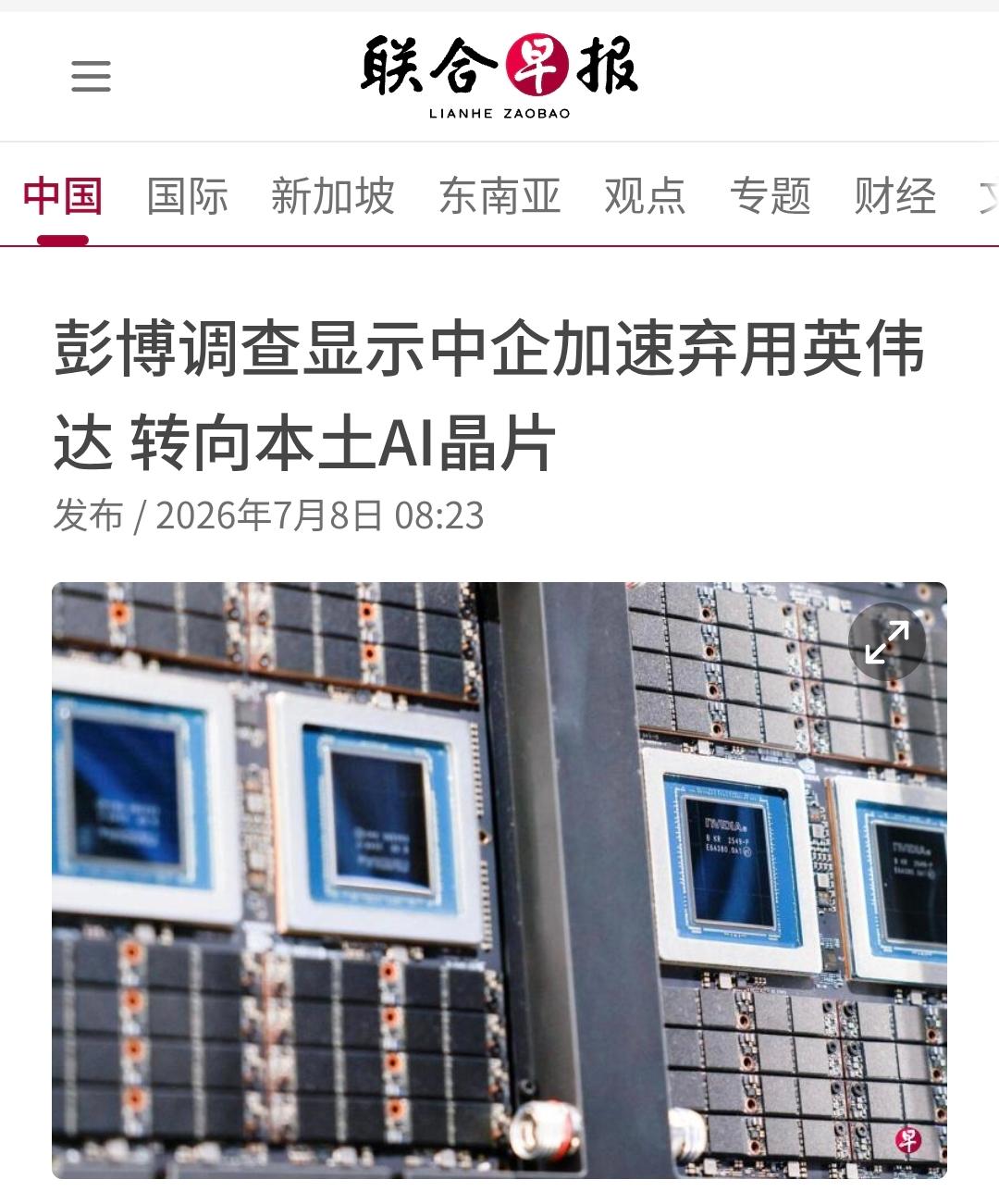 新加坡联合早报今天（7月8日）报道：“【彭博调查显示中企加速弃用英伟达转向本土