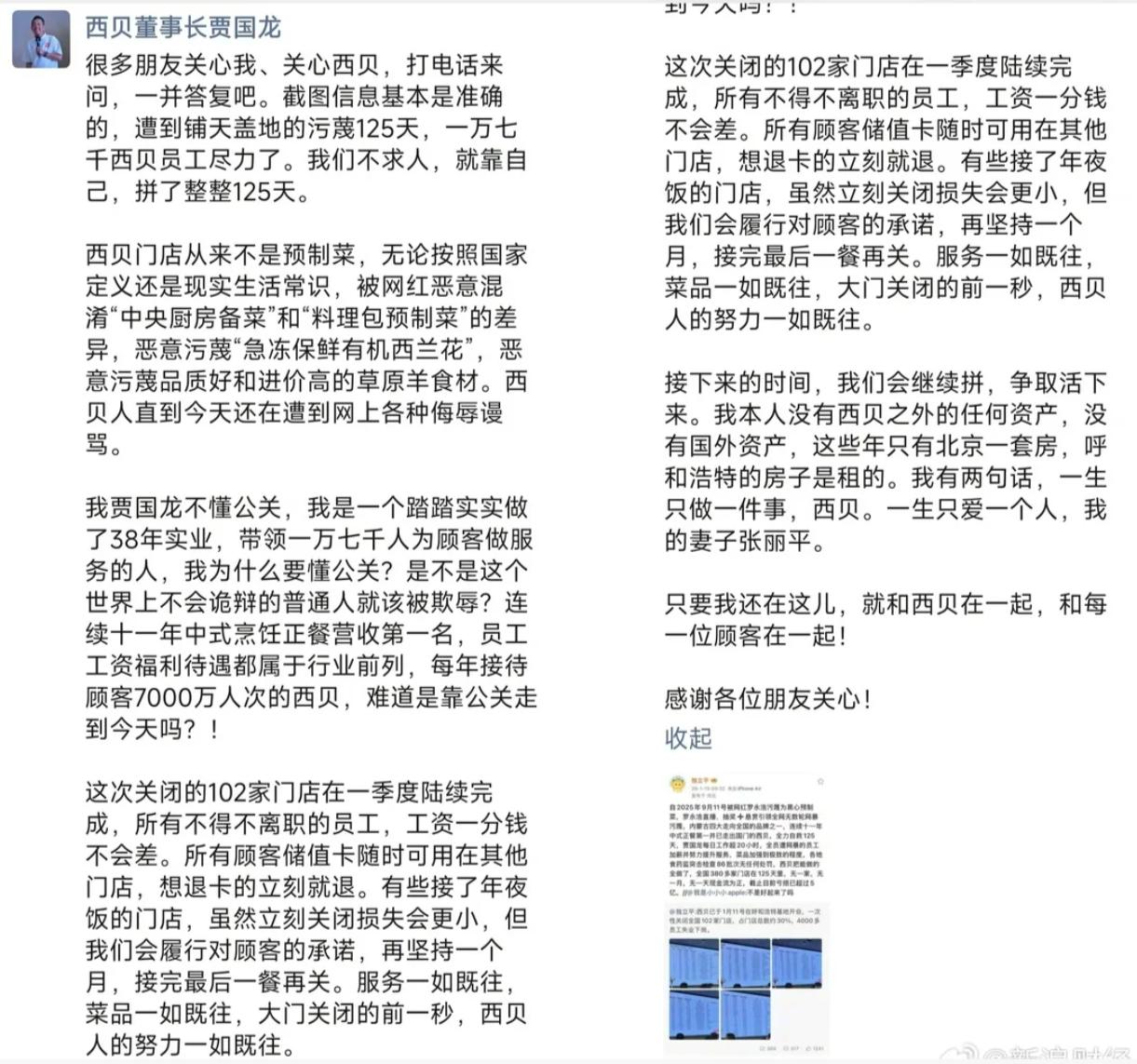 西贝关停102家门店，4000多人下岗。贾国龙证实这个消息属实。他发长文回应