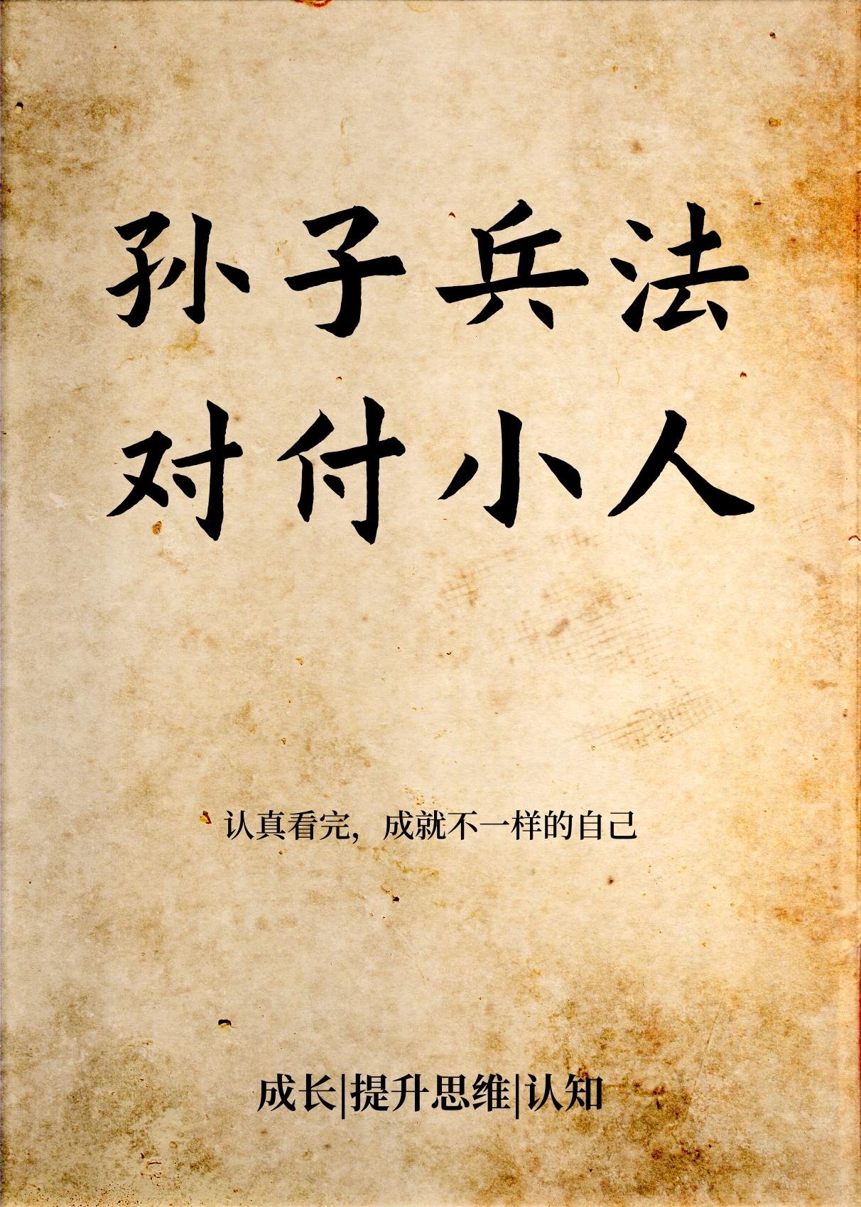 反击小人的最高境界：不吵不闹，这3招让他自食恶果生活中撞见小人，是最窝火的