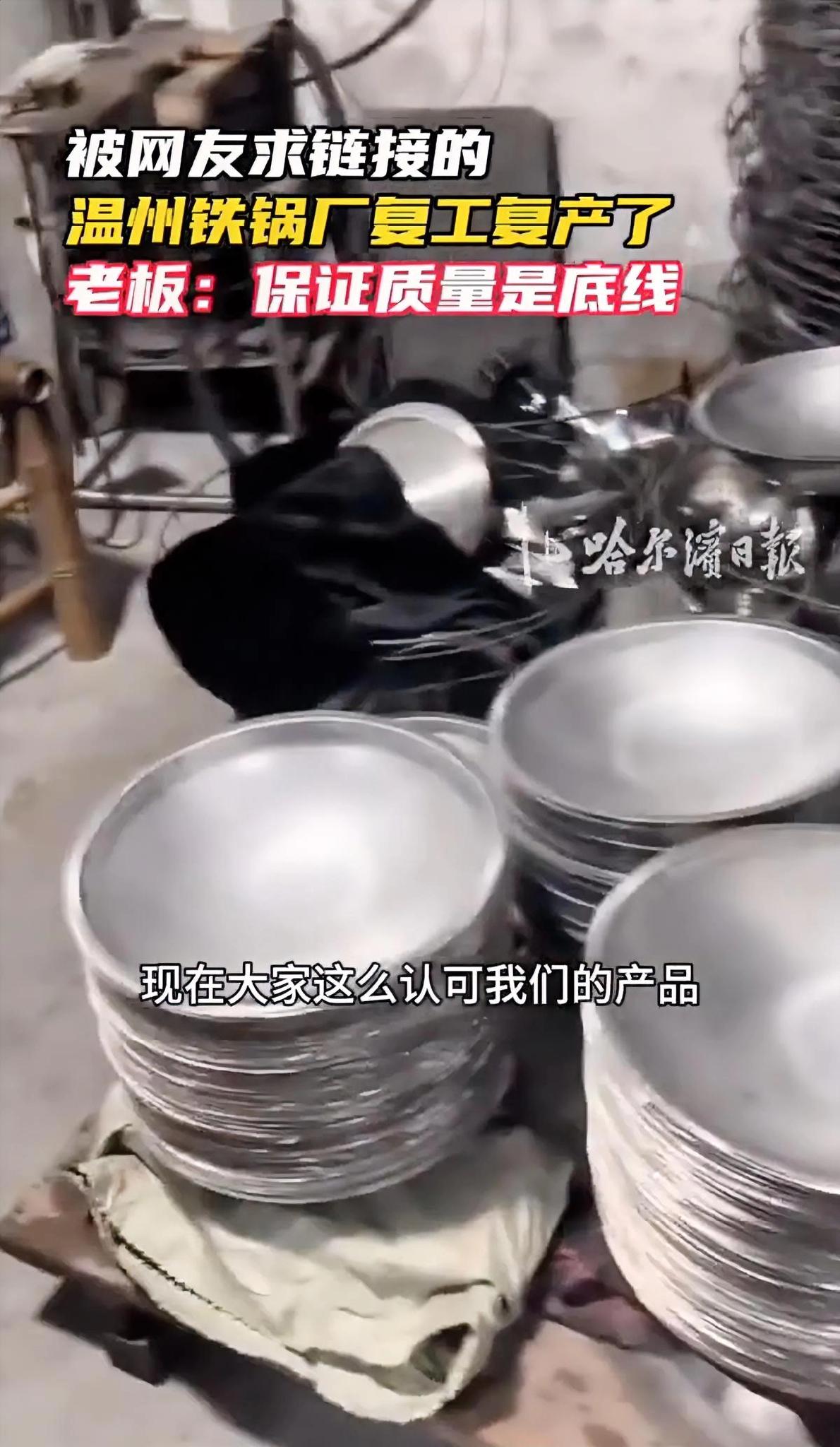 千盼万盼，终于出来了，温州铁锅厂今天正式复工！网友们都等不及了，一个能用