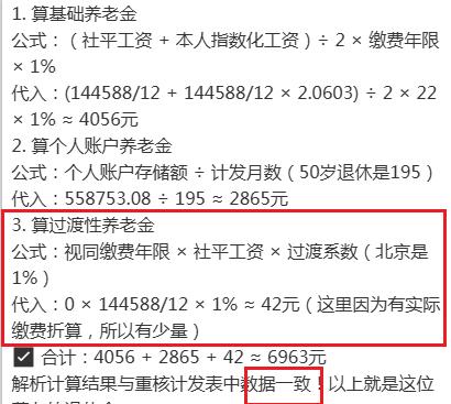 不得不说，网上现在糊弄人是真容易啊。某博主北京养老金的解析，见图一。过渡性养