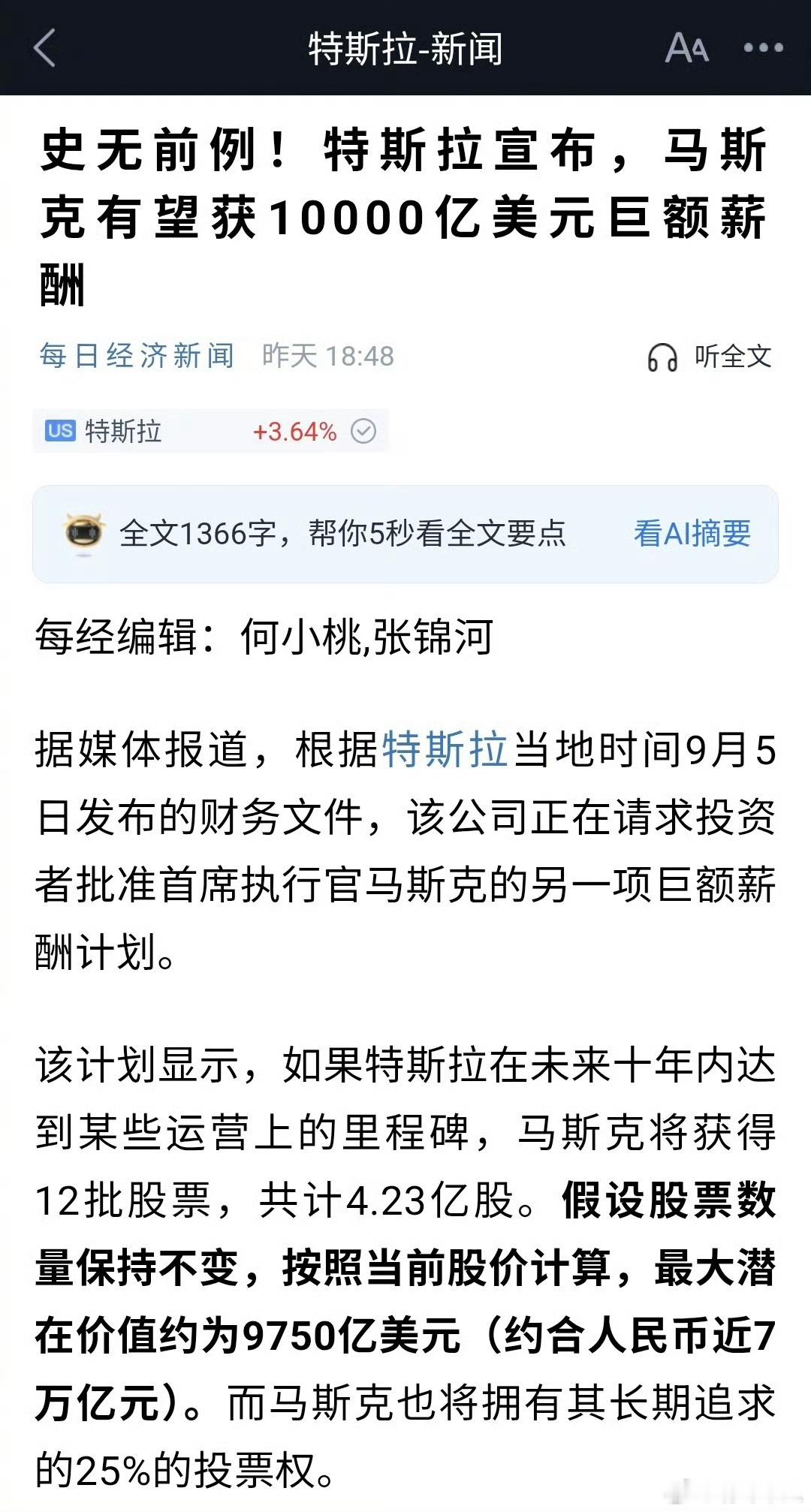 特斯拉将为马斯克设计一个天价薪酬，最高可达10000亿美元的股票。妈耶。​​​