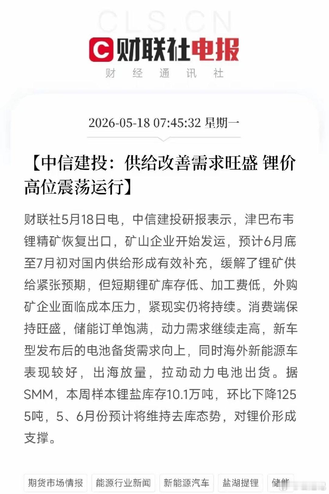 中信建投：别被非洲货吓到！锂库存还在往下掉，短期价格降不动最近锂价有点震荡，主要