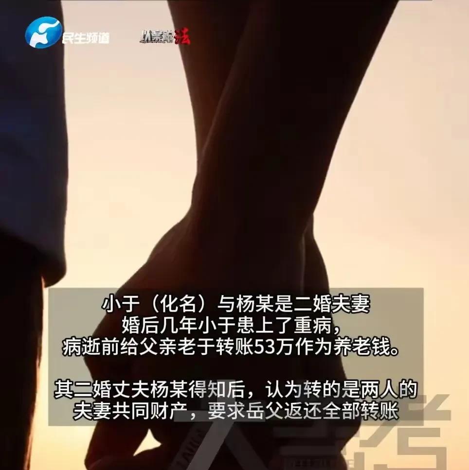 女儿去世前给父亲转53万遭丈夫起诉索还女子离婚再婚，二婚后不久就生下重病，眼看