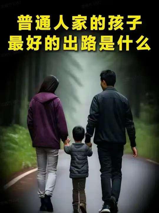 普通家庭，孩子出路在哪，2026年这变化能救普通人最近听说不少新政策，心里踏实