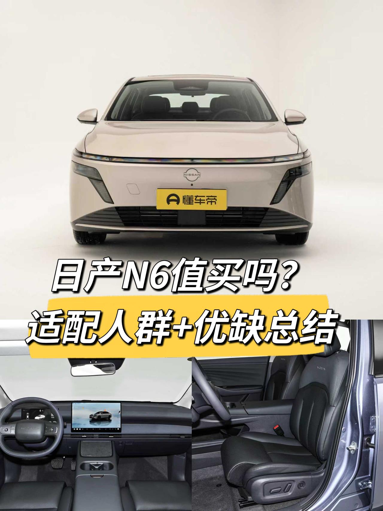要是你手头有十万出头，纠结选合资还是国产家用车，日产N6可以拿出来聊聊。一、让
