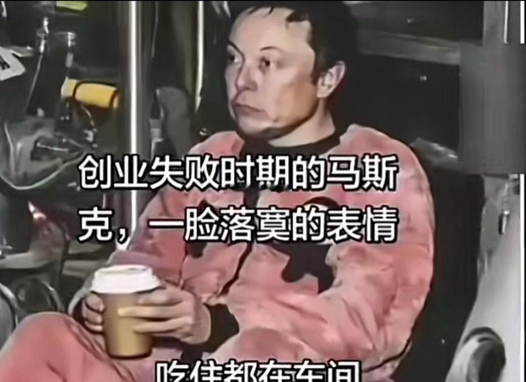 以前落魄贫穷的马斯克全身脏兮兮缩在车间谁能想到以后他会成为顶尖富豪